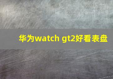 华为watch gt2好看表盘